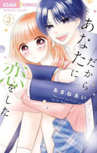 だからあなたに恋をした 〈３〉 ちゃおコミックス