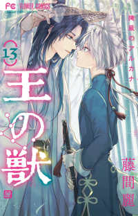 フラワーコミックス　チーズ！<br> 王の獣 〈１３〉