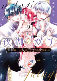 フラワーコミックスα　スペシャル<br> 夜伽の双子 〈２〉 - 贄姫は二人の王子に愛される