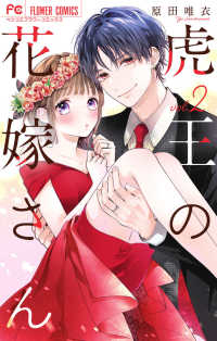 虎王の花嫁さん 〈２〉 フラワーコミックス　ベツコミ