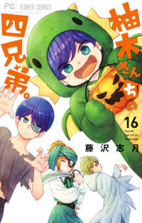 フラワーコミックス　ベツコミ<br> 柚木さんちの四兄弟。 〈１６〉