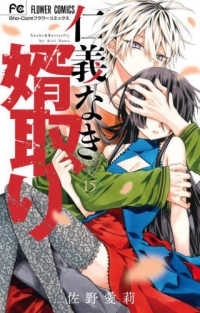 フラワーコミックス　少コミ<br> 仁義なき婿取り 〈１５〉
