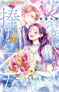 文豪に捧げる乙女 〈７〉 フラワーコミックスα　＆ＦＬＯＷＥＲ