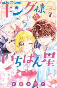 キング様のいちばん星 〈７〉 ちゃおコミックス