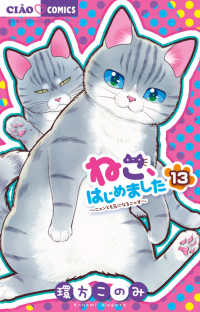 ねこ、はじめました 〈１３〉 - ニャンとも気になるニャオ ちゃおコミックス