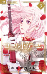 コールドゲーム 〈９〉 フラワーコミックス　ベツコミ