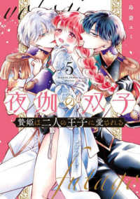 夜伽の双子 - 贄姫は二人の王子に愛される ５ フラワーコミックスα