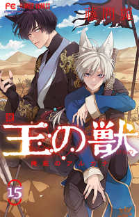 フラワーコミックス　チーズ！<br> 王の獣 〈１５〉 - 掩蔽のアルカナ
