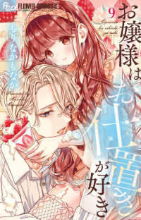 お嬢様はお仕置きが好き 〈９〉 フラワーコミックスα　＆ＦＬＯＷＥＲ