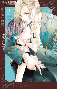 いいから黙ってキスをして 〈２〉 フラワーコミックスα　プチコミ