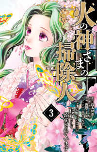 火の神さまの掃除人ですが、いつの間にか花嫁として溺愛されています 〈３〉 フラワーコミックスα