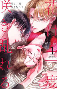 花は二度咲き乱れる 〈１〉 フラワーコミックスα　＆ＦＬＯＷＥＲ
