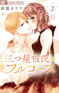 三つ星彼氏のフルコース 〈２〉 フラワーコミックスα　Ｓｈｏ－Ｃｏｍｉ