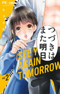 つづきはまた明日 〈２〉 フラワーコミックス　ベツコミ