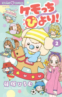 ケモッちびより！ 〈２〉 ちゃおコミックス