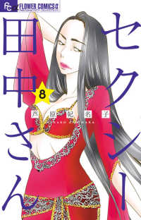 セクシー田中さん 〈８〉 フラワーコミックスα　プチコミ