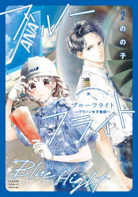 ブルーフライト～グラハン女子物語～ 〈２〉 フラワーコミックススペシャル　ベツコミ
