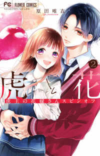 虎と花～虎王の花嫁さんスピンオフ～ 〈２〉 フラワーコミックス　ベツコミ