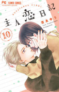 主人恋日記 〈１０〉 フラワーコミックス　ベツコミ