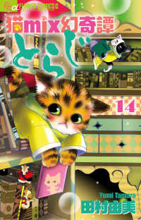 猫ｍｉｘ幻奇譚とらじ 〈１４〉 フラワーコミックスα　フラワーズ