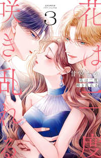 花は二度咲き乱れる 〈３〉 フラワーコミックスα　＆ＦＬＯＷＥＲ