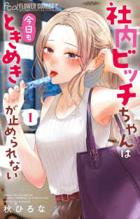 社内ビッチちゃんは今日もときめきが止められない 〈１〉 フラワーコミックスα　＆ＦＬＯＷＥＲ