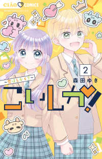 こいしか！～恋はしかく？～ 〈２〉 ちゃおコミックス