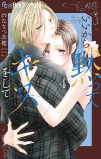いいから黙ってキスをして 〈４〉 フラワーコミックスα　プチコミ