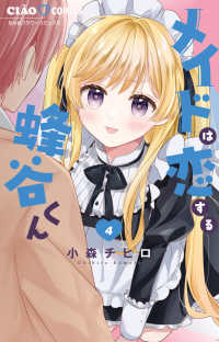メイドは恋する蜂谷くん 〈４〉 ちゃおコミックス