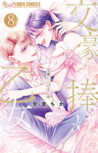 文豪に捧げる乙女 〈８〉 フラワーコミックスα　＆ＦＬＯＷＥＲ