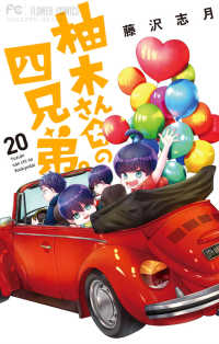 フラワーコミックス　ベツコミ<br> 柚木さんちの四兄弟。 〈２０〉