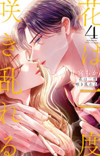 花は二度咲き乱れる 〈４〉 フラワーコミックスα　＆ＦＬＯＷＥＲ