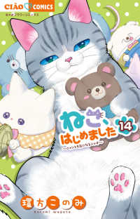 ねこ、はじめました 〈１４〉 - ニャンとも気になるニャオ ちゃおコミックス