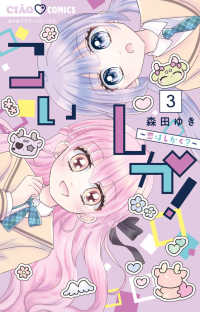 こいしか！～恋はしかく？～ ３ ちゃおコミックス