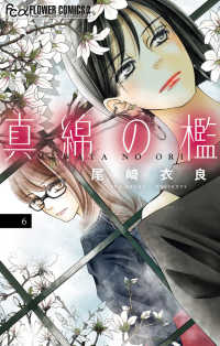 真綿の檻 〈６〉 フラワーコミックスα　プチコミ