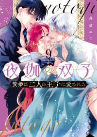 夜伽の双子 〈９〉 - 贄姫は二人の王子に愛される フラワーコミックスα　スペシャル