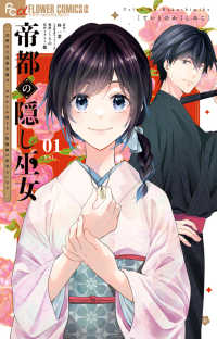 帝都の隠し巫女 〈Ｖｏｌ．０１〉 - 式神付き没落令嬢は、あやかしが視えない陰陽師の使用 フラワーコミックスα　ｙａｗａｓｐｉ