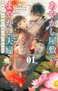 あやかし屋敷のまやかし夫婦 〈Ｖｏｌｕｍｅ　０１〉 - 契約夫婦は鎌倉で妖怪の集う家を守る フラワーコミックスα　ｙａｗａｓｐｉ