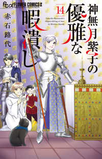神無月紫子の優雅な暇潰し 〈１４〉 フラワーコミックスα　フラワーズ
