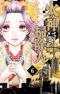 火の神さまの掃除人ですが、いつの間にか花嫁として溺愛されています 〈６〉 フラワーコミックスα