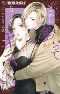 いいから黙ってキスをして 〈５〉 フラワーコミックスα　プチコミ