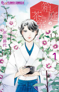 箱庭の茶室 〈１〉 フラワーコミックスα　プチコミ