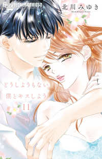 どうしようもない僕とキスしよう 〈１１〉 フラワーコミックスα　プチコミ