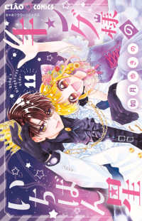 キング様のいちばん星 〈１１〉 ちゃおコミックス