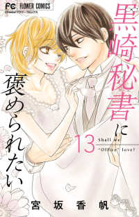 フラワーコミックス<br> 黒崎秘書に褒められたい １３