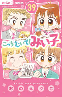 こっちむいて！みい子 ３９ ちゃおコミックス