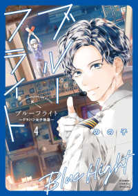 ブルーフライト～グラハン女子物語～ 〈４〉 フラワーコミックススペシャル　ベツコミ