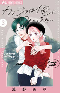 カノジョは俺にかみつきたい 〈３〉 フラワーコミックス　チーズ！