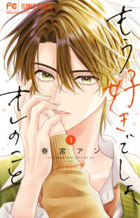 もう好きでしょ、オレのこと 〈３〉 フラワーコミックス　少コミ