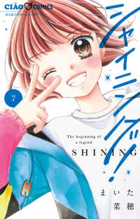シャイニング！ 〈７〉 ちゃおコミックス